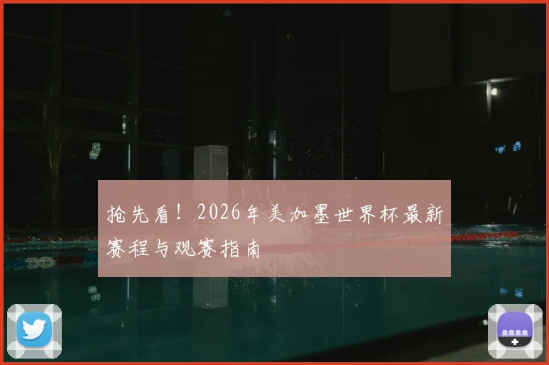 抢先看！2026年美加墨世界杯最新赛程与观赛指南