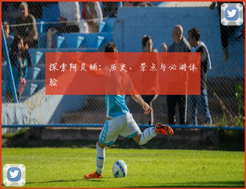 探索阿灵顿：历史、景点与必游体验