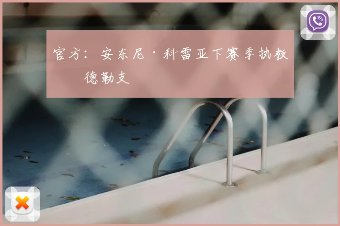 官方：安东尼·科雷亚下赛季执教乌德勒支