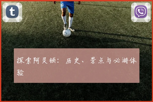 探索阿灵顿:历史、景点与必游体验