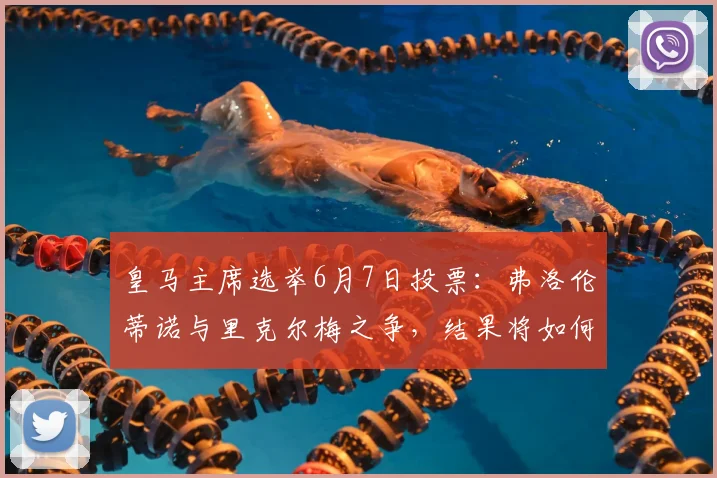 皇马主席选举6月7日投票:弗洛伦蒂诺与里克尔梅之争,结果将如何影响球队未来?