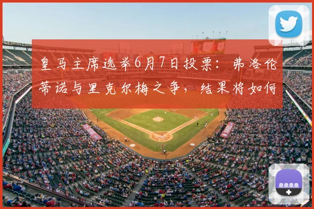 皇马主席选举6月7日投票：弗洛伦蒂诺与里克尔梅之争，结果将如何影响球队未来？